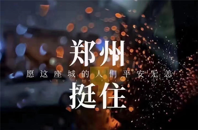 风“豫”同舟，人生就是博九建全力投入防汛抢险工作！