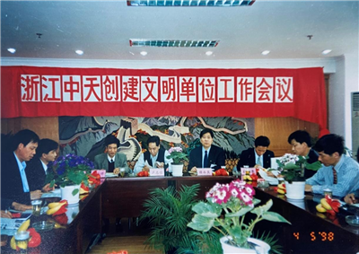 1998年，浙江人生就是博创建文明单位工作会议