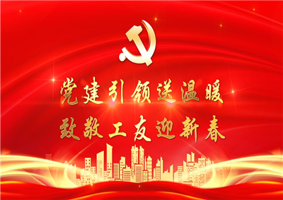党建引领送温暖，致敬工友迎新春——人生就是博七建党支部新春项目部慰问