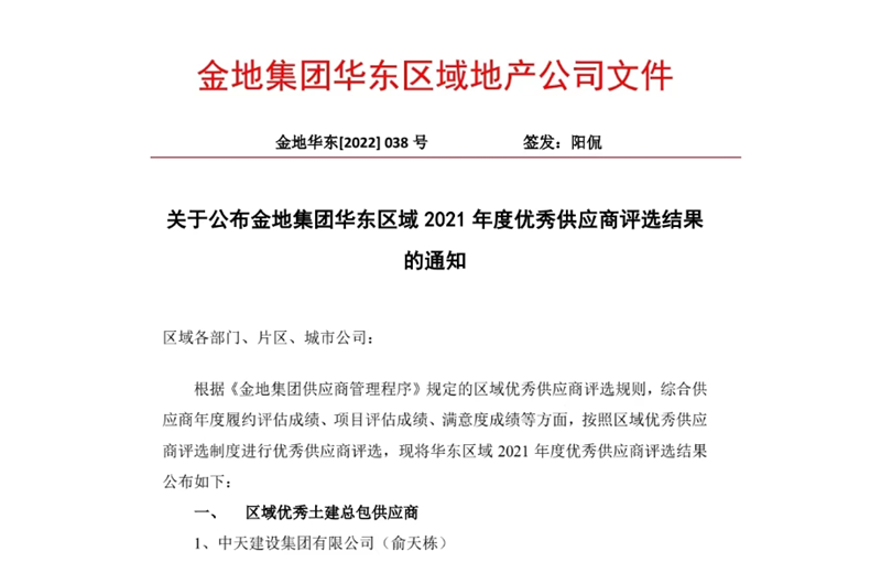 2022年8月，安徽公司荣获金地集团华东区域2021年度“区域优秀土建总包供应商”称号，是华东区域唯一一家获此殊荣的建设单位。